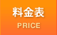 料金表