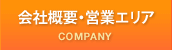 会社概要・営業エリア