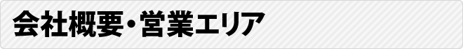 会社概要・営業エリア