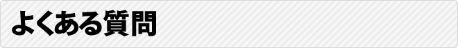 よくある質問