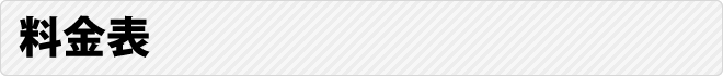 料金表