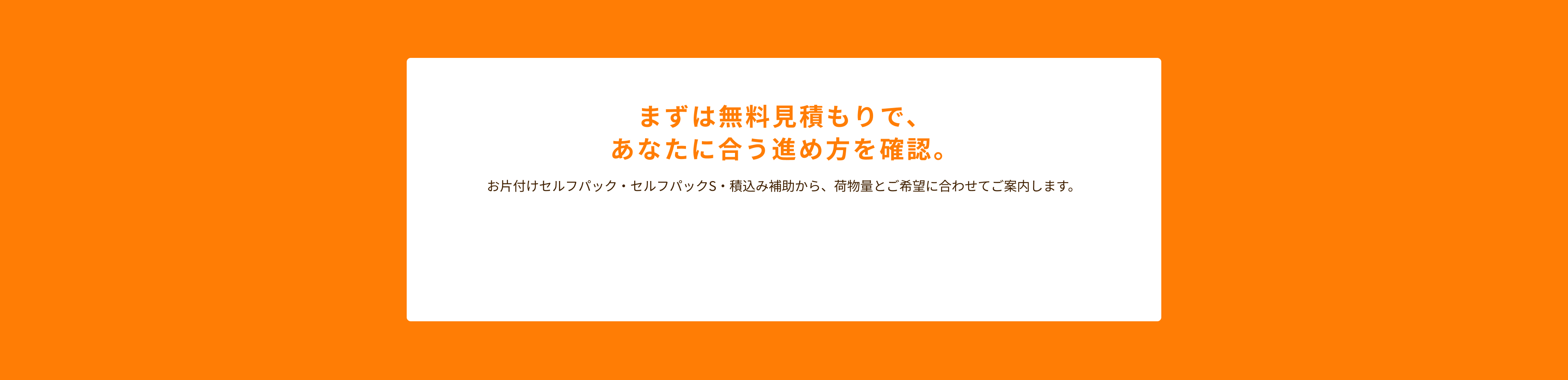 まずは無料でお見積もり