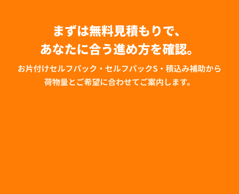 まずは無料でお見積もり